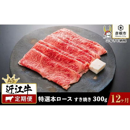 12ヵ月連続お届け！近江牛定期便 特選本ロース すき焼き300g×12回《近江牛A5ランクメス牛一頭買い みのや》 | 肉 お肉 にく 食品 滋賀県産 人気 おすすめ 送料無料