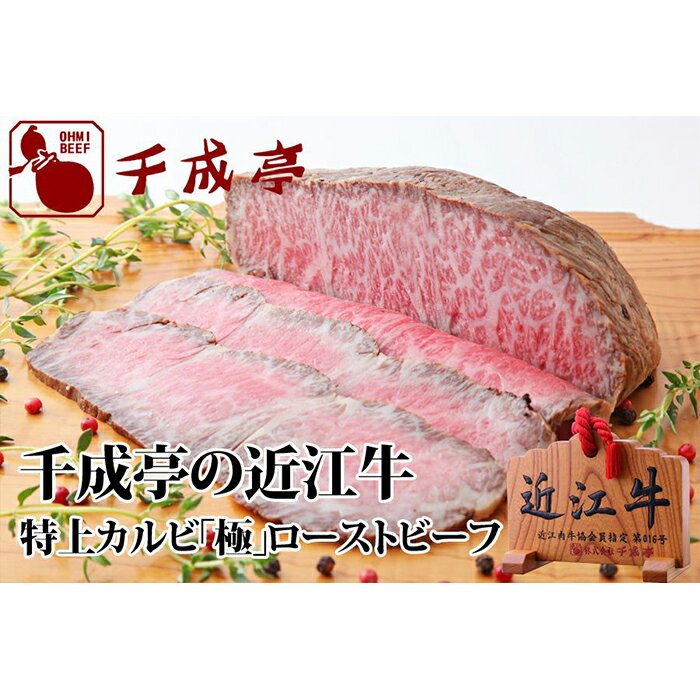 【千成亭】近江牛ローストビーフ『特上かるび』極（きわみ）500gブロック | 牛肉 肉 お取り寄せ 高級 ブランド牛 滋賀県 国産 黒毛和牛 日本三大和牛 贈答 ギフト ふるさと納税 和牛