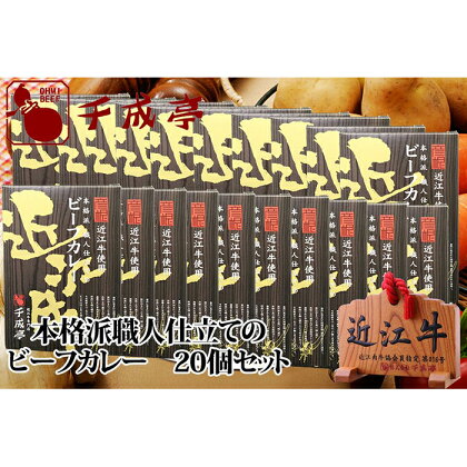 【千成亭】近江牛使用！ビーフカレー 1ケース（200g×20袋入り） | 千成亭 国産 牛肉 レトルトカレー ブランド牛 黒毛和牛 日本三大和牛 贈答 ギフト