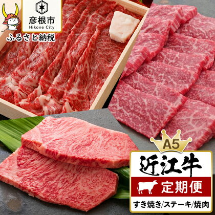 3ヵ月連続お届け！近江牛定期便（すき焼き650g・サーロインステーキ200g×2枚・焼肉500g）《近江牛A5ランクメス牛一頭買い みのや》 | 肉 お肉 にく すき焼 すきやき 焼き肉 やきにく お楽しみ A5 ランク メス牛 お取り寄せ グルメ 人気 おすすめ