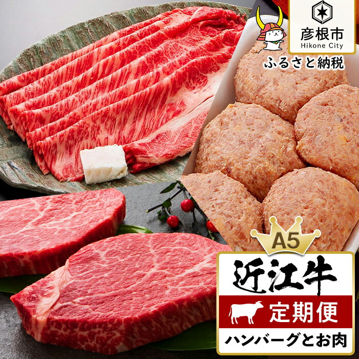 3ヵ月連続でお届け！近江牛 ハンバーグとお肉の定期便（1回目：ハンバーグ10個、2回目：特上ロースすき焼き500g、3回目：お任せステーキ5枚）《近江牛A5ランクメス牛一頭買い みのや》 | お肉 にく すきやき お楽しみ お取り寄せ グルメ 人気 おすすめ