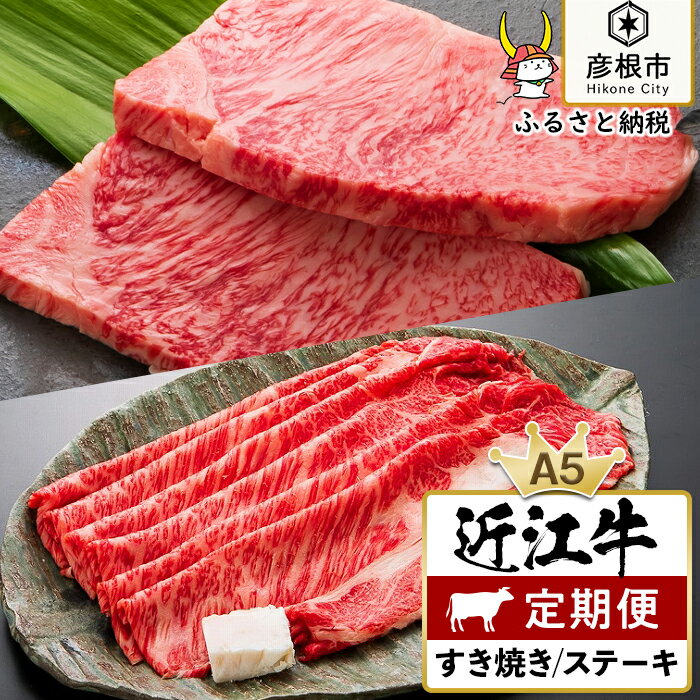 【ふるさと納税】2ヵ月連続お届け！近江牛定期便（1回目：特上ロースすき焼き250g、2回目：サーロインステーキ200g×1枚）《近江牛A5ランクメス牛一頭買い みのや》 | 肉 お肉 すき焼 すきやき A5 ランク メス牛 お取り寄せ グルメ