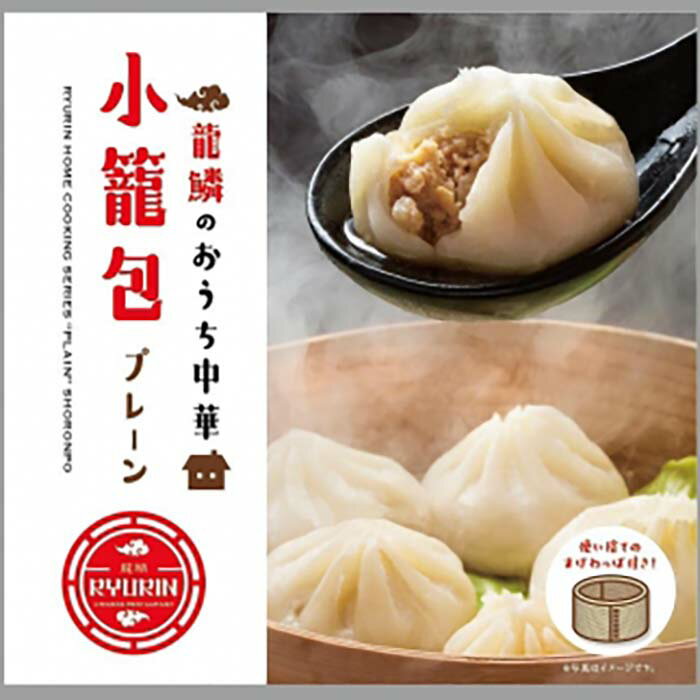 [中国料理 龍鱗]おうち中華 冷凍小籠包 6個入り×3パック | ジューシー 金華ハム お取り寄せ おつまみ おかず 送料無料 滋賀県 彦根