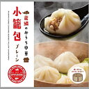 【ふるさと納税】 【中国料理 龍鱗】おうち中華 冷凍小籠包 6個入り×3パック | ジューシー 金華ハム お取り寄せ おつまみ おかず 送料無料 滋賀県 彦根