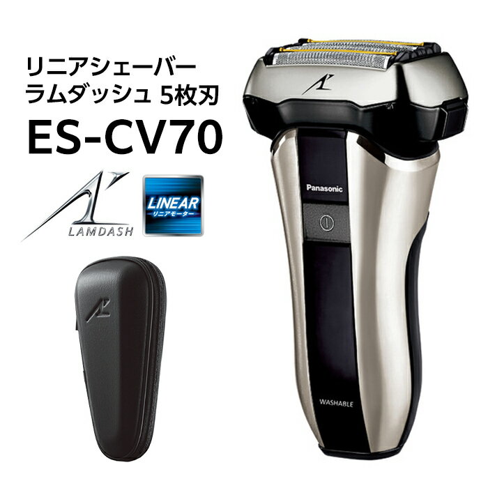 【ふるさと納税】パナソニック リニアシェーバー ラムダッシュ 5枚刃 ES-CV70 Panasonic LAMDASH | 髭...