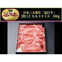 【ふるさと納税】近江牛モモスライス500g | ふるさと 納...