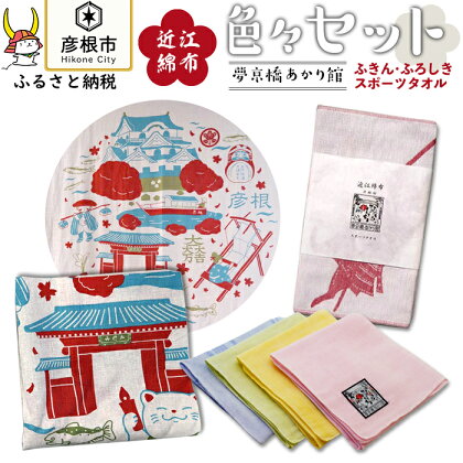 夢京橋あかり館オリジナル 近江綿布スポーツタオル・彦根ふろしき・彦根ふきん セット