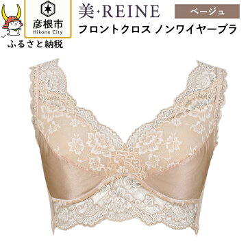 【ふるさと納税】「美・REINE」フロントクロス ノンワイヤーブラ(色：ベージュ)