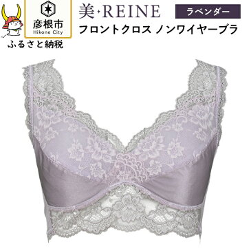 【ふるさと納税】「美・REINE」フロントクロス ノンワイヤーブラ(色：ラベンダー)