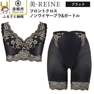 【ふるさと納税】「美・REINE」フロントクロス ノンワイヤーブラ&ガードル(色：ブラック)