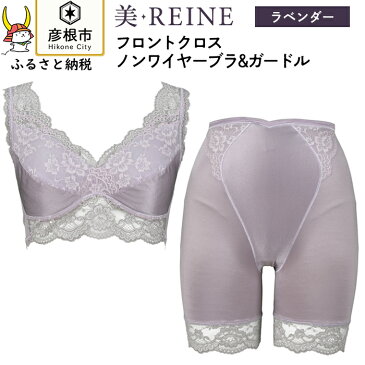 【ふるさと納税】「美・REINE」フロントクロス ノンワイヤーブラ&ガードル(色：ラベンダー)