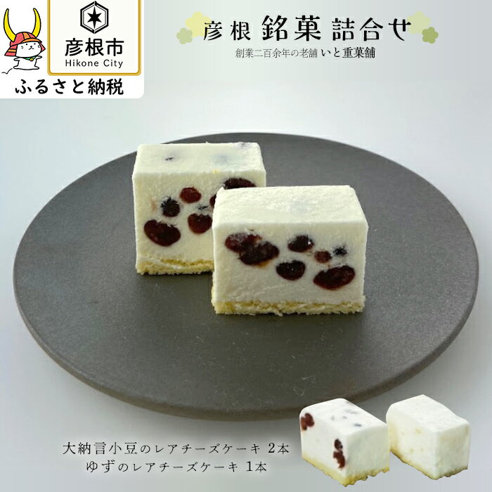 老舗和菓子店が作る！大納言小豆と柚子のレアチーズケーキ詰合せ | 和菓子 和 銘菓 スイーツ チーズ 洋菓子お取り寄せ 贈答 ギフト プレゼント 滋賀 彦根