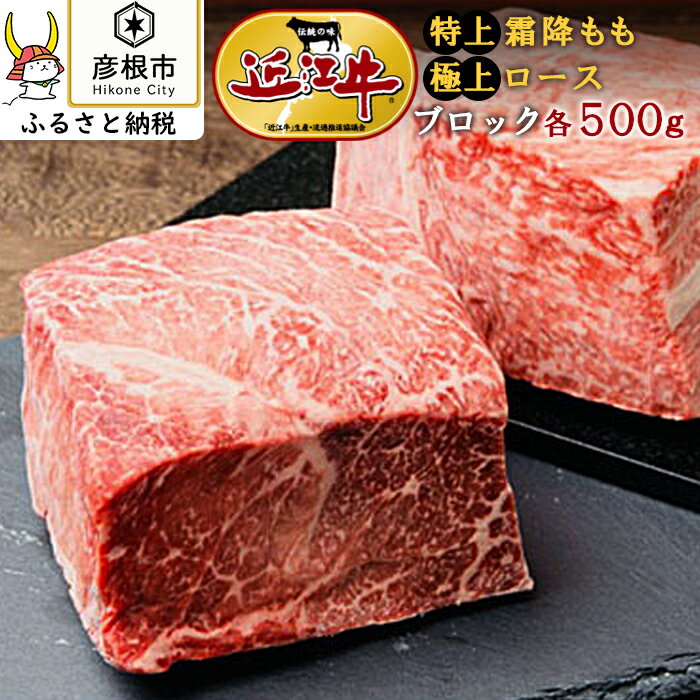 近江牛特選ロース、モモ肉ブロックセット1kg | ふるさと 納税 支援 支援品 滋賀県 滋賀 彦根市 お取り寄せ ご当地 お土産 近江牛 牛肉 和牛 国産牛肉 国産牛 国産和牛 お肉 肉 牛 もも肉 モモ もも ブロック ロース 取り寄せ グルメ 食べ物 食品 高級肉