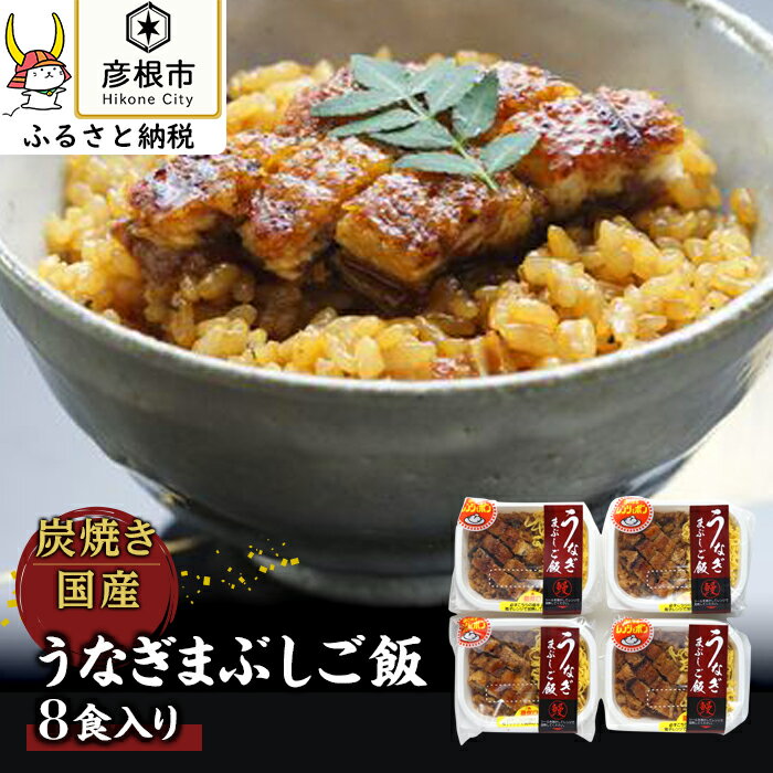 【ふるさと納税】＜うなぎや源内＞炭焼き国産うなぎまぶしご飯8食入り | ふるさと 納税 支援 支援品 滋賀県 滋賀 彦根市 お取り寄せ ご当地 お土産 うなぎ ひつまぶし うなぎ蒲焼 鰻蒲焼き 蒲…