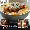 【ふるさと納税】＜うなぎや源内＞ 炭火焼き 国産 うなぎまぶしご飯 4食入 140g 4 | 滋賀県 滋賀 彦根市 お取り寄せ ご当地 お土産 うなぎ ひつまぶし うなぎ蒲焼 鰻蒲焼き 蒲焼き かば焼き ウ…