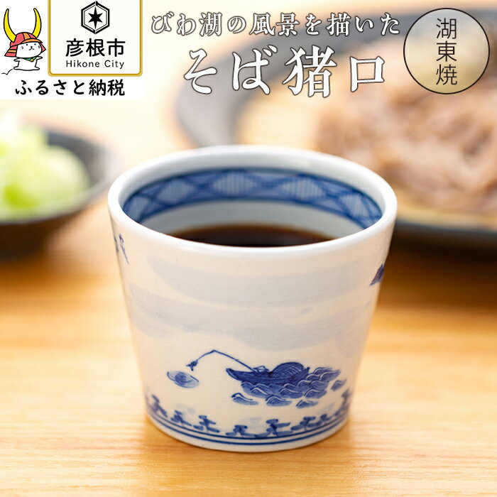 【ふるさと納税】【湖東焼】びわ湖の風景を描いたそば猪口