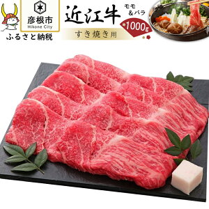 【ふるさと納税】希少！未経産牝牛使用 近江牛 モモ バラ すき焼き 1000g | 牛肉 肉 牛 スライス お取り寄せ グルメ ご当地 すきやき 和牛 滋賀県 彦根市