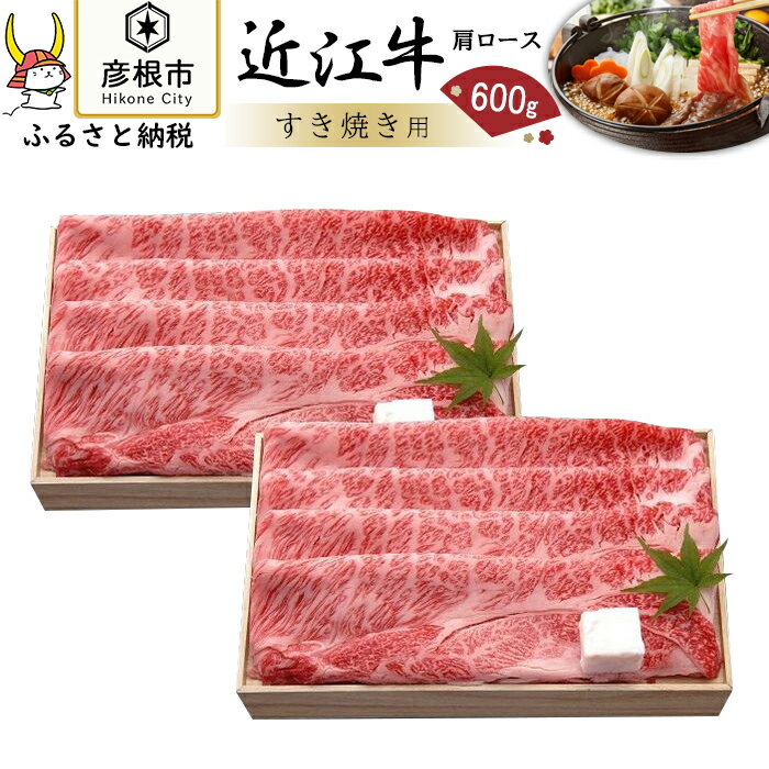 近江牛 【ふるさと納税】【千成亭】近江牛肩ロースすき焼き600g | 近江牛 ご当地 グルメ 高級 日本三大和牛 和牛 しゃぶしゃぶ お取り寄せ 滋賀県 彦根 ロース 霜降り ふるさと納税 すき焼き 肉