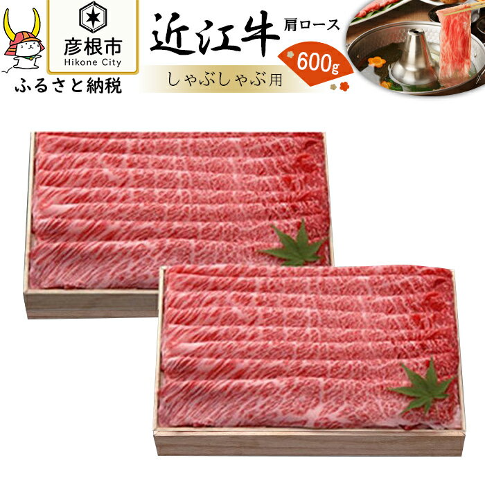 [千成亭]近江牛肩ロースしゃぶしゃぶ600g | 牛肉 肉 しゃぶしゃぶ お取り寄せ 高級 ブランド牛 滋賀県 国産 黒毛和牛 日本三大和牛