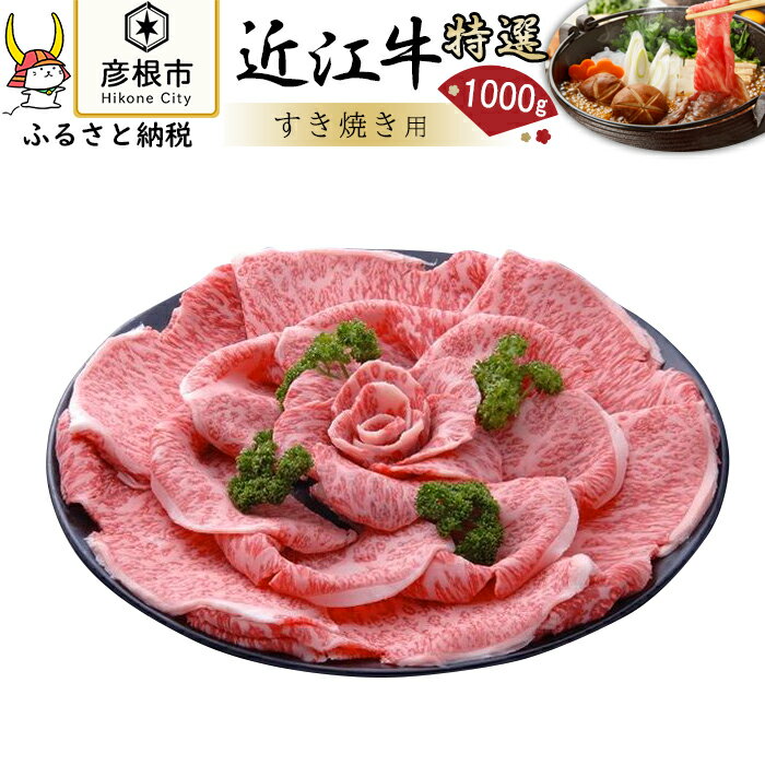 【千成亭】近江牛特選サーロインすき焼き1000g | 千成亭 牛肉 肉 すきやき お取り寄せ 高級 ブランド牛 滋賀県 国産 黒毛和牛 日本三大和牛 贈答 ギフト