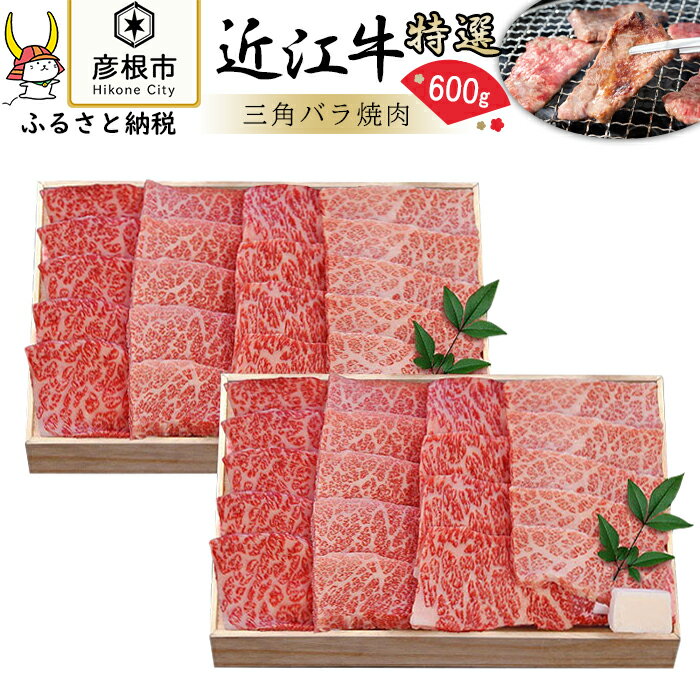 【千成亭】 ふるさと納税 近江牛 三角バラ焼肉600g | 千成亭 牛肉 肉 やきにく お取り寄せ 高級 ブランド牛 滋賀県 国産 黒毛和牛 日本三大和牛 贈答 ギフト