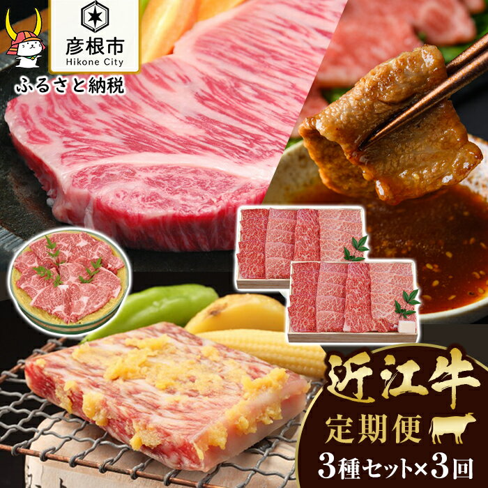 【千成亭】3ヵ月連続お届け！近江牛定期便（三角バラ焼肉600g・サーロイン180g×2枚、ヒレ150g×2枚・近江牛味噌漬け700g） | 頒布会 牛肉 肉 すきやき しゃぶしゃぶ ステーキ 焼肉 高級 ブランド牛 国産 黒毛和牛 日本三大和牛 ふるさと納税 和牛