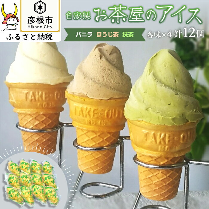 【ふるさと納税】【みやおえん】自家製お茶屋のアイスセット | ふるさと 納税 支援 支援品 滋賀県 滋賀 彦根市 お取り寄せ ご当地 お土産 スイーツ グリーンソフト 詰め合わせ 抹茶アイス バニラアイス ほうじ茶アイス 名産品 特産品 ご当地おみやげ ふるさと納税 アイスのサムネイル