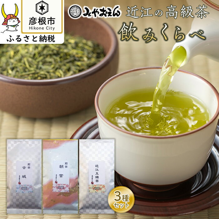 15位! 口コミ数「0件」評価「0」【みやおえん】近江の高級茶3種飲みくらべ | ふるさと 納税 支援 支援品 滋賀県 滋賀 彦根市 お取り寄せ ご当地 お土産 お茶 茶葉 緑･･･ 