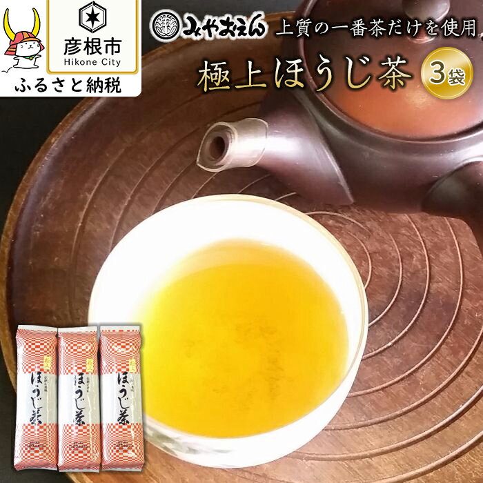 [みやおえん]上質の一番茶だけを使用した香り高い極上ほうじ茶 | ふるさと 納税 支援 支援品 滋賀県 滋賀 彦根市 お取り寄せ ご当地 お土産 お茶 ほうじ茶 茶葉 お茶っ葉 飲み物 ドリンク 特産品 名産品 取り寄せ ご当地お土産 ご当地おみやげ おすすめ