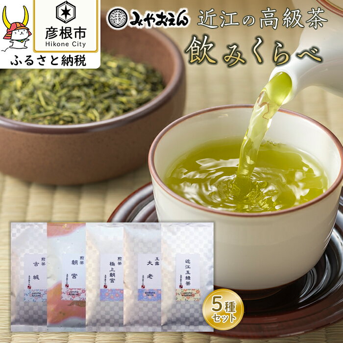 【ふるさと納税】【みやおえん】当店おすすめのお茶5種類飲みく