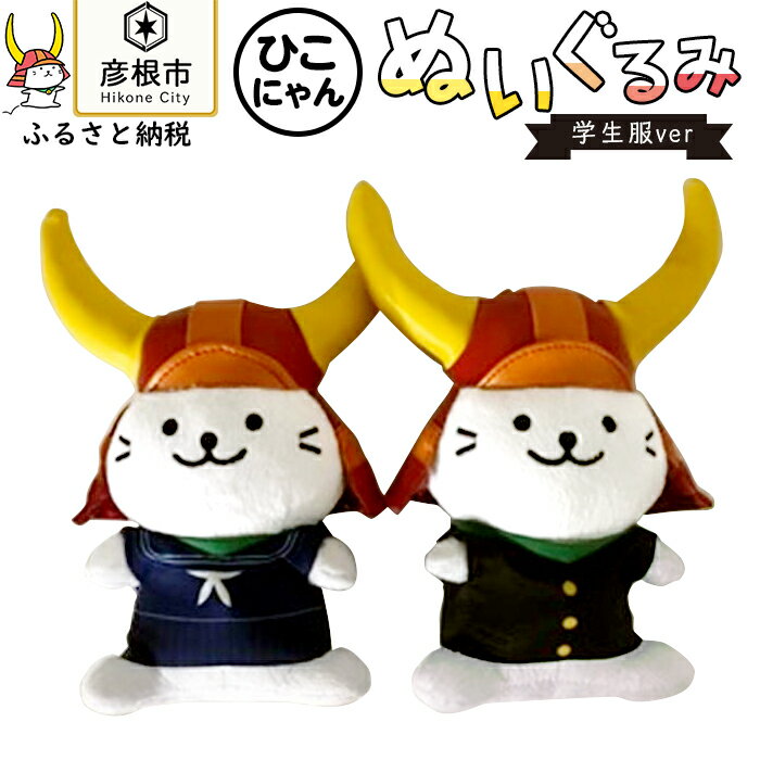 【ふるさと納税】ひこにゃんぬいぐるみ学生服ver | ひこにゃん ご当地キャラクター キャラ 贈答 ギフト 彦根 ゆるキャラのサムネイル