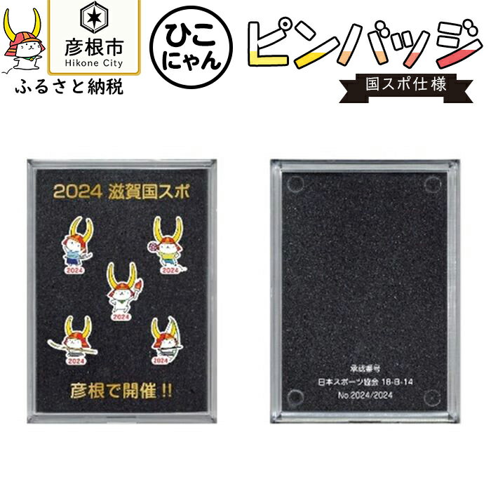 ひこにゃん国スポ仕様ピンバッジ5個セット | ひこにゃん ご当地キャラクター キャラ 贈答 ギフト 彦根 ゆるキャラ