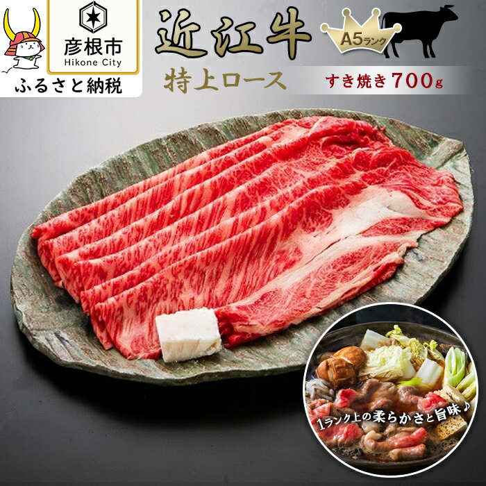 【ふるさと納税】近江牛　特上ロース すき焼き700g 《近江