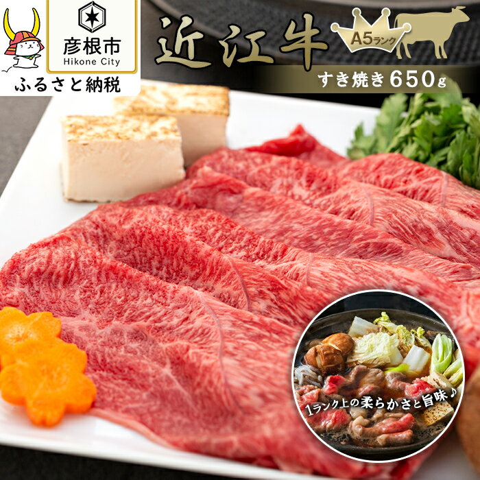 【ふるさと納税】近江牛　すき焼き650g《近江牛A5ランクメ