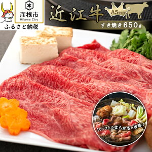 【ふるさと納税】近江牛　すき焼き650g《近江牛A5ランクメス牛一頭買い　みのや》 | 滋賀県 滋賀 彦根市 お取り寄せ ご当地 近江牛 すき焼き すき焼き肉 すき焼き用肉 牛肉 和牛 国産牛肉 国産和牛 お肉 グルメ お土産 お取り寄せグルメ すきやき 近江牛肉