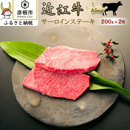 サーロインステーキ2枚《近江牛A5ランクメス牛一頭買い　みのや》 | 牛肉 肉 お取り寄せ 高級 ブランド牛 滋賀県 国産 黒毛和牛 日本三大和牛 贈答 ギフト