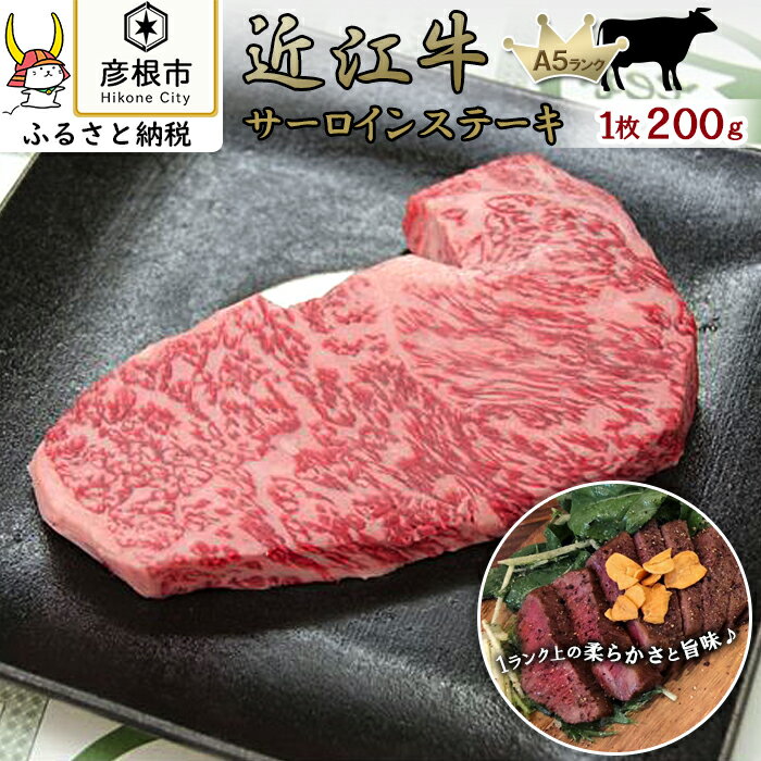 サーロインステーキ1枚(約200g)[近江牛A5ランクメス牛一頭買い みのや] | 牛肉 肉 お取り寄せ 高級 ブランド牛 滋賀県 国産 黒毛和牛 日本三大和牛 贈答 ギフト