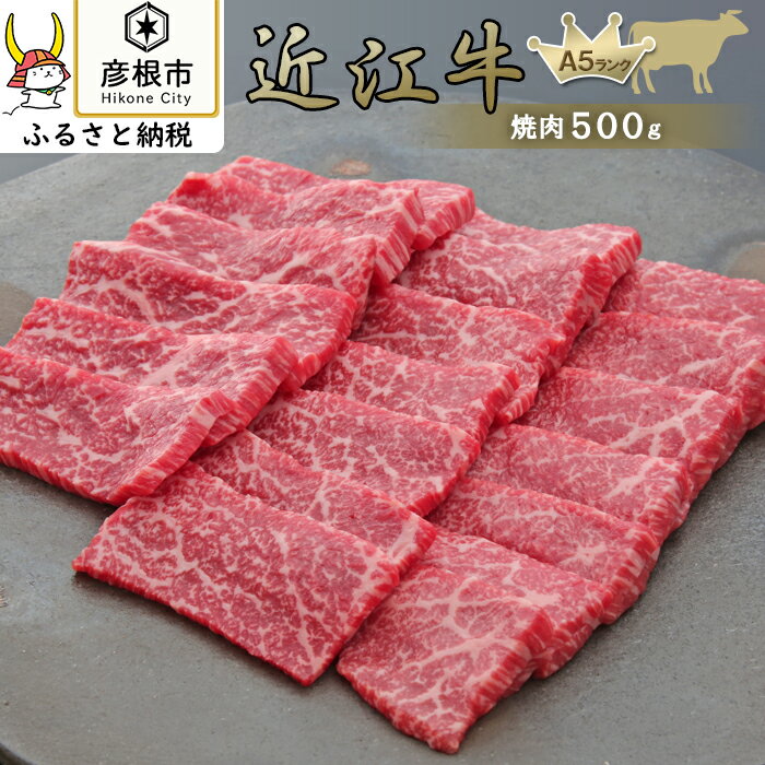 焼肉500g[近江牛A5ランクメス牛一頭買い みのや] | 牛肉 肉 お取り寄せ 高級 ブランド牛 滋賀県 国産 黒毛和牛 日本三大和牛 贈答 ギフト