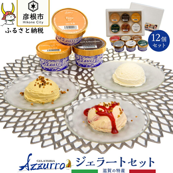 4位! 口コミ数「0件」評価「0」GelateriaAzzurroの アズーロセット＋滋賀特産セット | ジェラート アイス ピスタチオ チョコレート ミルク ふるさと納税 ･･･ 