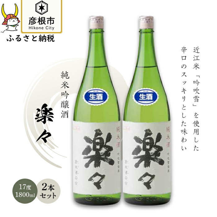 楽々　1,800ml×2本 | 日本酒 地酒 純米酒吟醸酒 清酒 辛口 すっきり スッキリ 岡村本家 彦根 ギフト 贈答