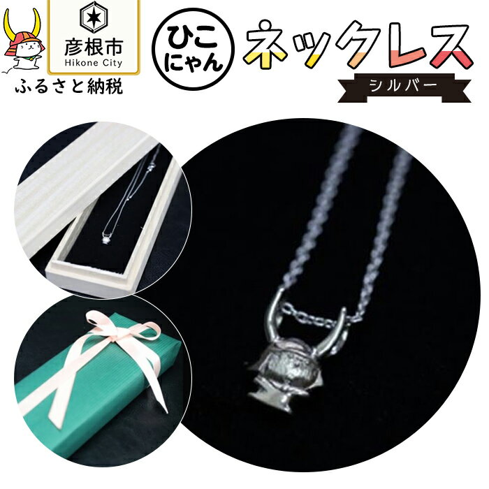 【ふるさと納税】シルバーひこにゃんネックレス | ファッション 銀 メンズ レディース ご当地キャラ ゆるキャラ 滋賀 彦根 ギフト プレゼント 贈答のサムネイル