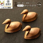 【ふるさと納税】環境に優しい銅製インテリア（滋賀県の鳥かいつぶり・小3個セット） | インテリア 置物 オブジェ 飾り ペーパーウェイト 滋賀県 彦根 贈答 ギフト