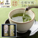 2位! 口コミ数「0件」評価「0」銘茶「彦根屏風」2本入りセット | 緑茶 煎茶 玉露 お茶 茶葉 箱入り 贈答 ギフト プレゼント 滋賀 彦根