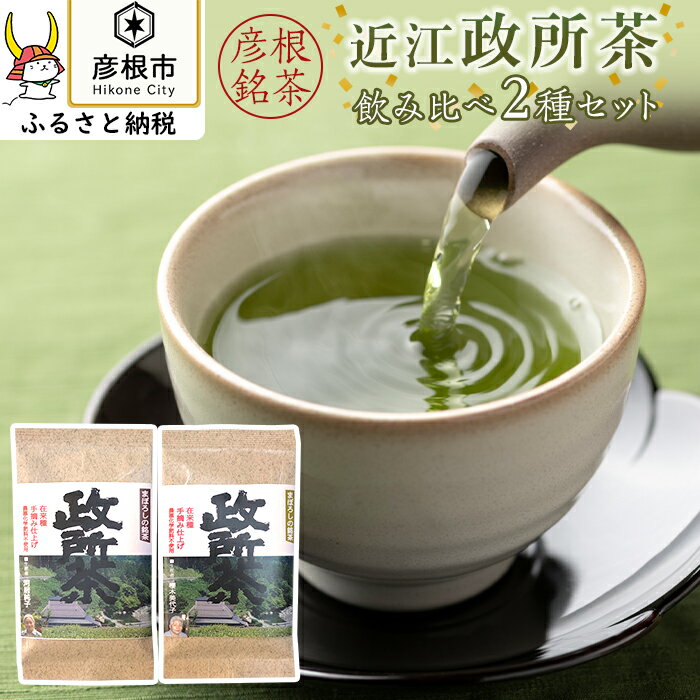 農薬化学肥料不使用・在来種 近江政所茶 飲み比べ2種セット | 緑茶 煎茶 手摘み 飲み比べ お茶 茶葉 箱入り 贈答 ギフト プレゼント 滋賀 彦根