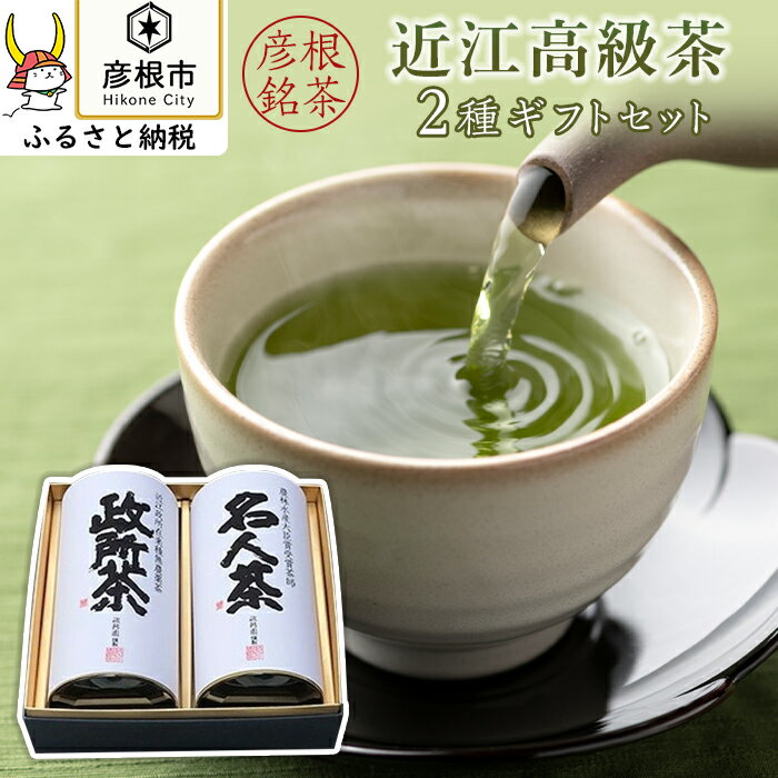 農薬化学肥料不使用・在来種 「政所茶」と「名人茶」2種の近江高級茶ギフトセット | 緑茶 煎茶 手摘み 飲み比べ お茶 茶葉 箱入り 贈答 ギフト プレゼント 滋賀 彦根