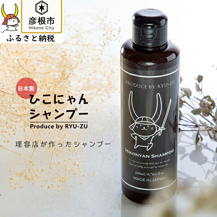 【ふるさと納税】ひこにゃんシャンプー（1本） | 美容室専売 シャンプー ひこにゃん ゆるキャラ ご当地キャラクター