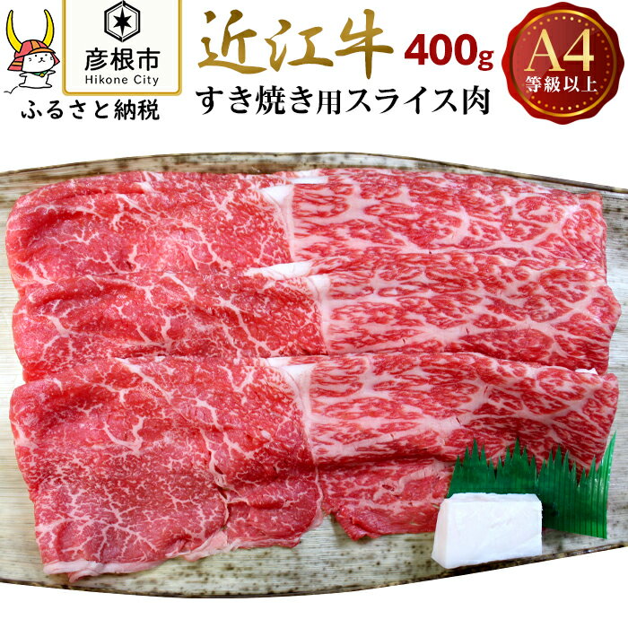 【肉のアキオ】A4ランク以上 近江牛すき焼き用 400g（モモバラスライス・肩バラスライス） | 牛肉 肉 お取り寄せ 高級 ブランド牛 滋賀県 国産 黒毛和牛 日本三大和牛 贈答 ギフト