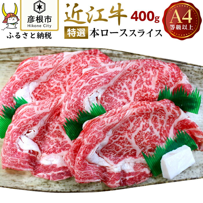 [肉のアキオ]A4ランク以上 近江牛特選本ローススライス 400g | 牛肉 肉 お取り寄せ 高級 ブランド牛 滋賀県 国産 黒毛和牛 日本三大和牛 贈答 ギフト