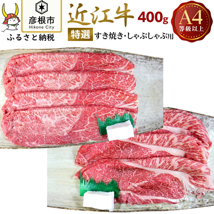 【肉のアキオ】A4ランク以上 近江牛特選すき焼き・しゃぶしゃぶ用 400g（モモ） | 牛肉 肉 お取り寄せ 高級 ブランド牛 滋賀県 国産 黒毛和牛 日本三大和牛 贈答 ギフト