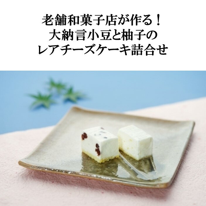 【ふるさと納税】老舗和菓子店が作る！大納言小豆と柚子のレアチーズケーキ詰合せ